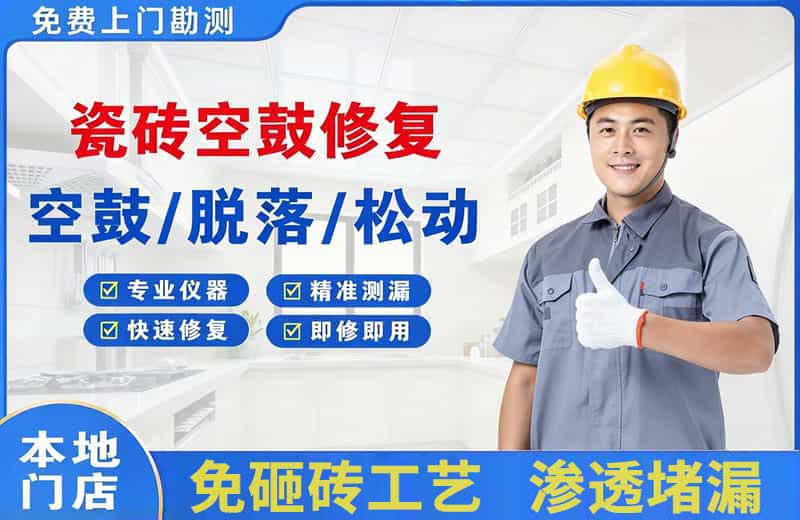 志丹瓷砖空鼓修复