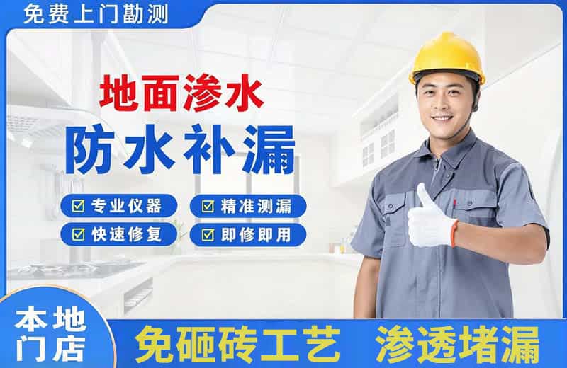 志丹地面渗水维修
