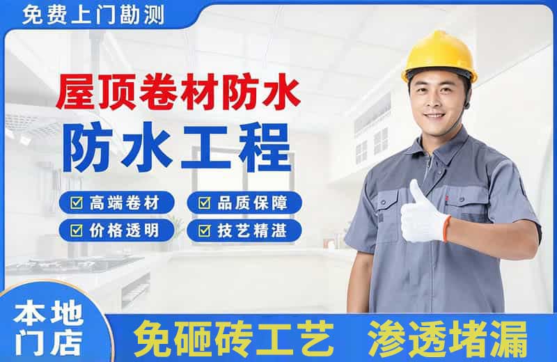 志丹屋顶卷材防水
