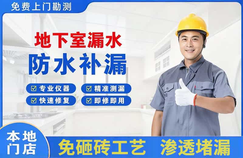 志丹地下室漏水维修