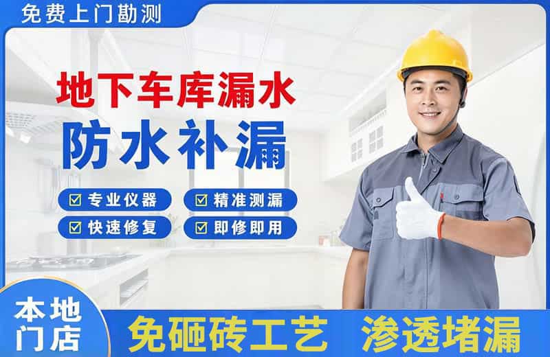 志丹地下车库漏水维修