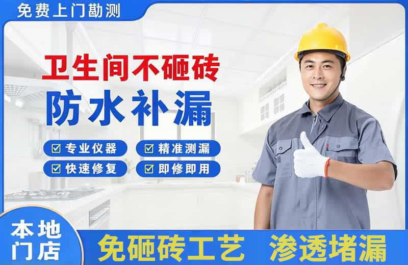 志丹卫生间不砸砖修补漏水
